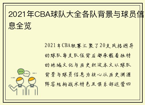 2021年CBA球队大全各队背景与球员信息全览