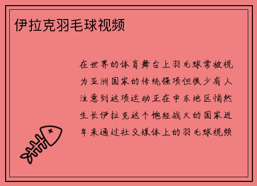 伊拉克羽毛球视频