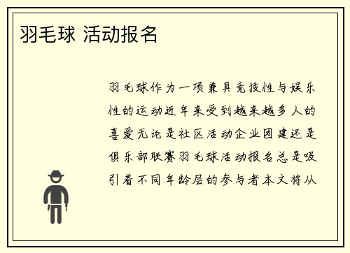 羽毛球 活动报名