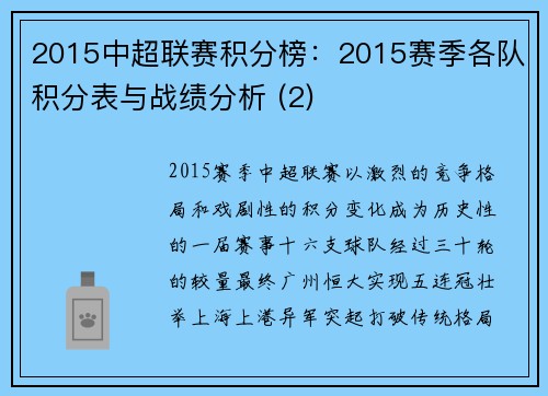 2015中超联赛积分榜：2015赛季各队积分表与战绩分析 (2)