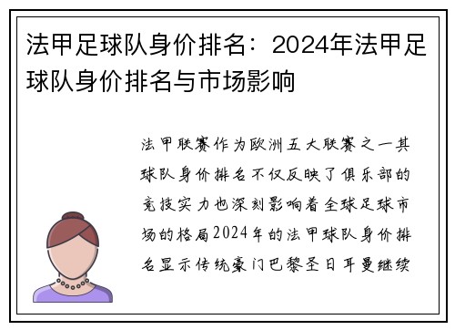 法甲足球队身价排名：2024年法甲足球队身价排名与市场影响