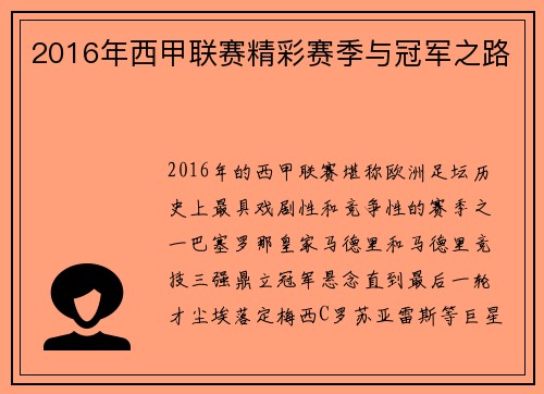 2016年西甲联赛精彩赛季与冠军之路