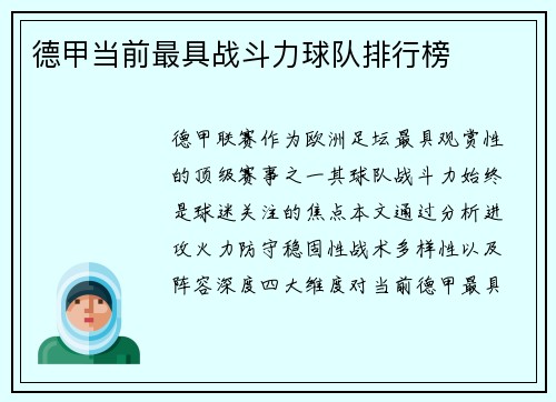 德甲当前最具战斗力球队排行榜
