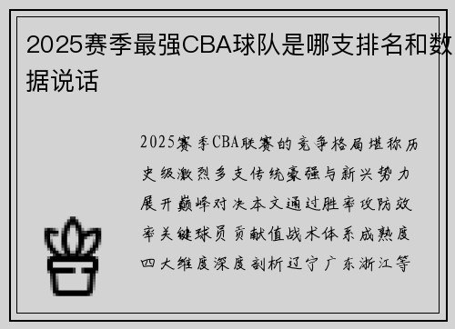 2025赛季最强CBA球队是哪支排名和数据说话
