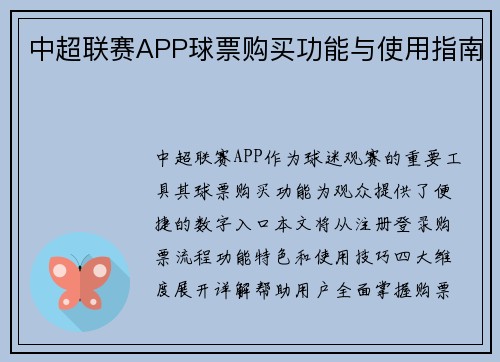 中超联赛APP球票购买功能与使用指南