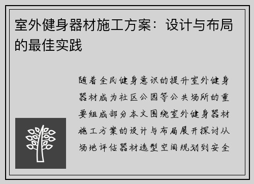室外健身器材施工方案：设计与布局的最佳实践