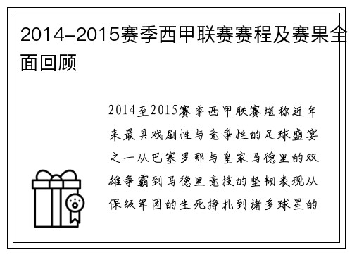 2014-2015赛季西甲联赛赛程及赛果全面回顾