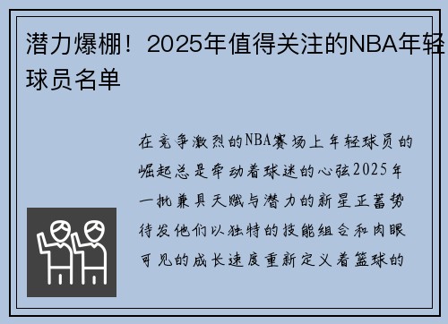 潜力爆棚！2025年值得关注的NBA年轻球员名单
