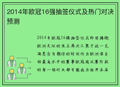 2014年欧冠16强抽签仪式及热门对决预测
