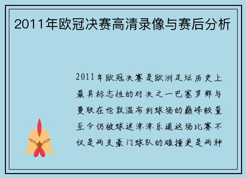 2011年欧冠决赛高清录像与赛后分析