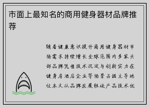 市面上最知名的商用健身器材品牌推荐