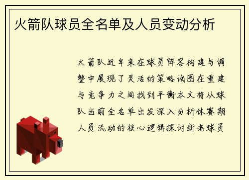 火箭队球员全名单及人员变动分析