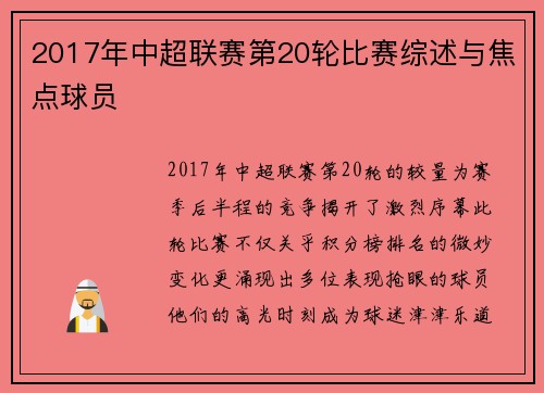 2017年中超联赛第20轮比赛综述与焦点球员