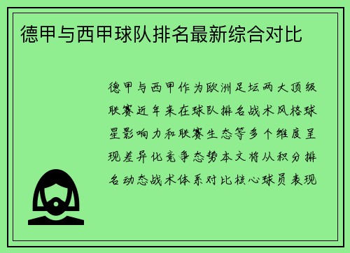 德甲与西甲球队排名最新综合对比