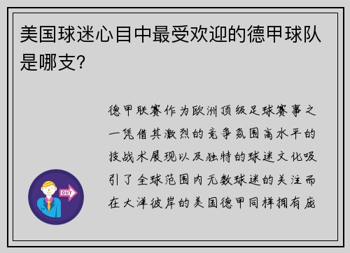 美国球迷心目中最受欢迎的德甲球队是哪支？