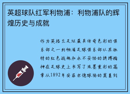 英超球队红军利物浦：利物浦队的辉煌历史与成就
