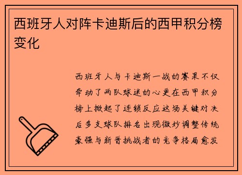 西班牙人对阵卡迪斯后的西甲积分榜变化