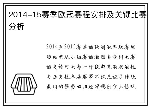 2014-15赛季欧冠赛程安排及关键比赛分析
