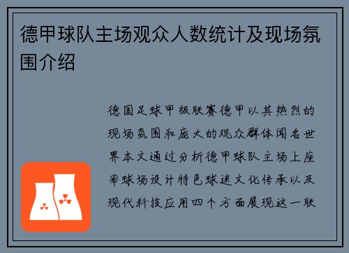 德甲球队主场观众人数统计及现场氛围介绍