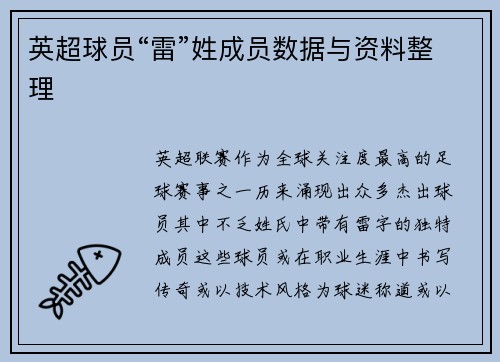 英超球员“雷”姓成员数据与资料整理