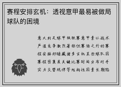 赛程安排玄机：透视意甲最易被做局球队的困境