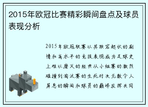 2015年欧冠比赛精彩瞬间盘点及球员表现分析
