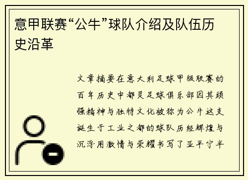 意甲联赛“公牛”球队介绍及队伍历史沿革