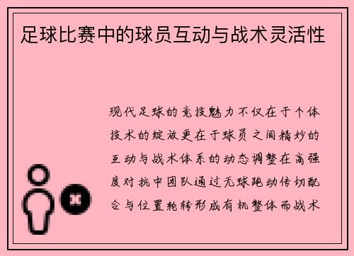 足球比赛中的球员互动与战术灵活性