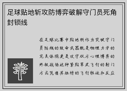 足球贴地斩攻防博弈破解守门员死角封锁线