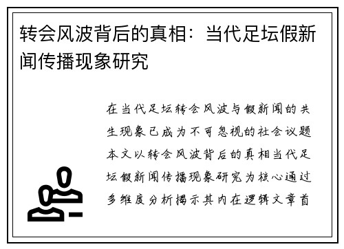 转会风波背后的真相：当代足坛假新闻传播现象研究