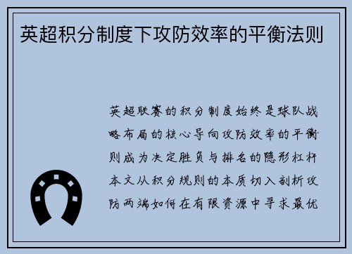 英超积分制度下攻防效率的平衡法则