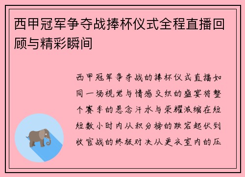 西甲冠军争夺战捧杯仪式全程直播回顾与精彩瞬间