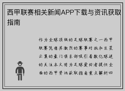 西甲联赛相关新闻APP下载与资讯获取指南