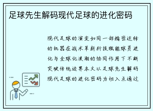 足球先生解码现代足球的进化密码