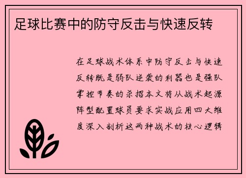 足球比赛中的防守反击与快速反转