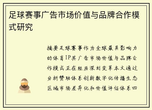 足球赛事广告市场价值与品牌合作模式研究