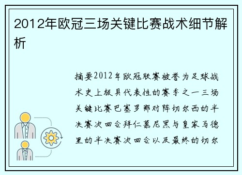 2012年欧冠三场关键比赛战术细节解析