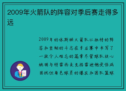 2009年火箭队的阵容对季后赛走得多远