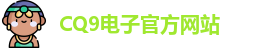CQ9电子首页